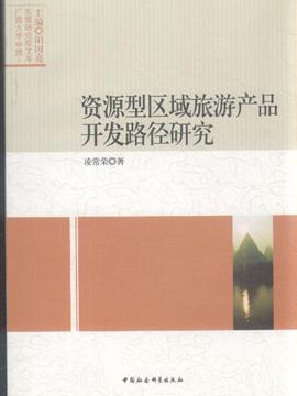 资源型区域旅游产品开发路径研究 甲虎网一站式图书批发平台